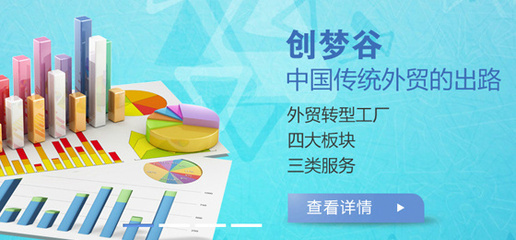 创梦谷 赋能中国外贸企业数字化转型的先锋工场