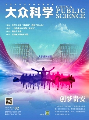 大众科学 点燃创梦的燎原之火